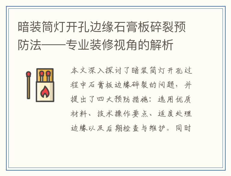 暗装筒灯开孔边缘石膏板碎裂预防法——专业装修视角的解析