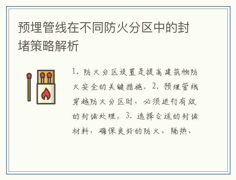 预埋管线在不同防火分区中的封堵策略解析