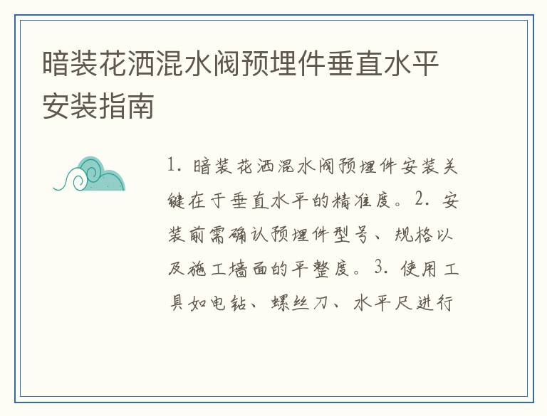 暗装花洒混水阀预埋件垂直水平安装指南
