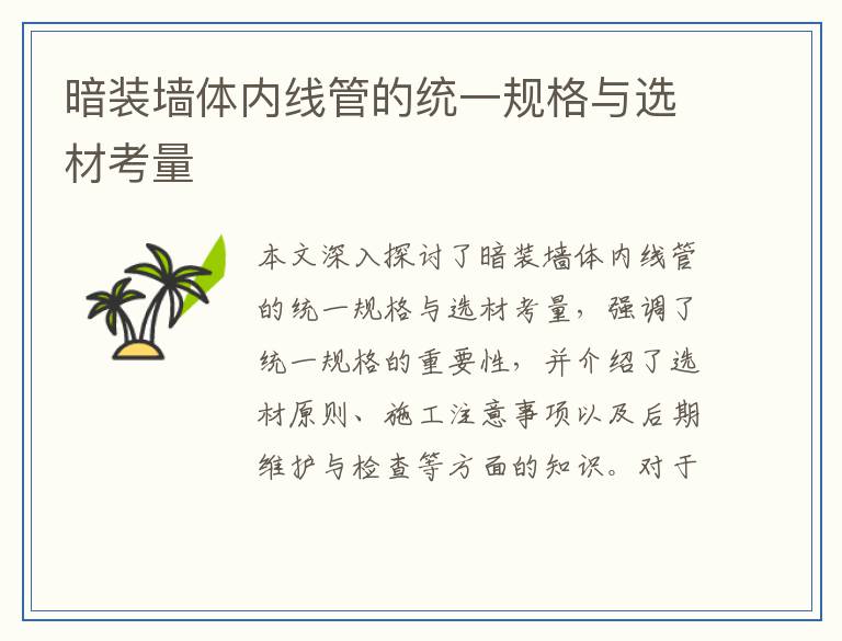 暗装墙体内线管的统一规格与选材考量