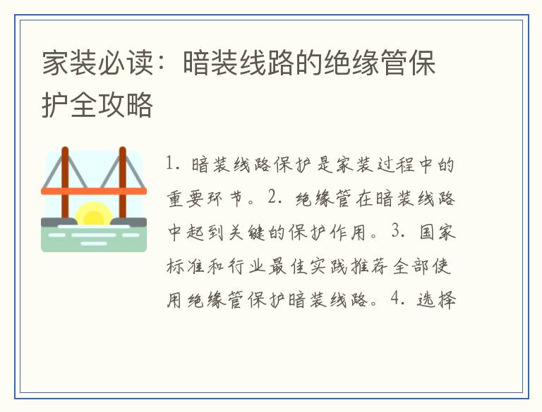 家装必读：暗装线路的绝缘管保护全攻略