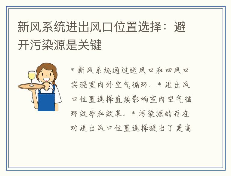 新风系统进出风口位置选择：避开污染源是关键