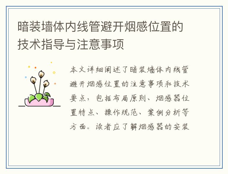 暗装墙体内线管避开烟感位置的技术指导与注意事项