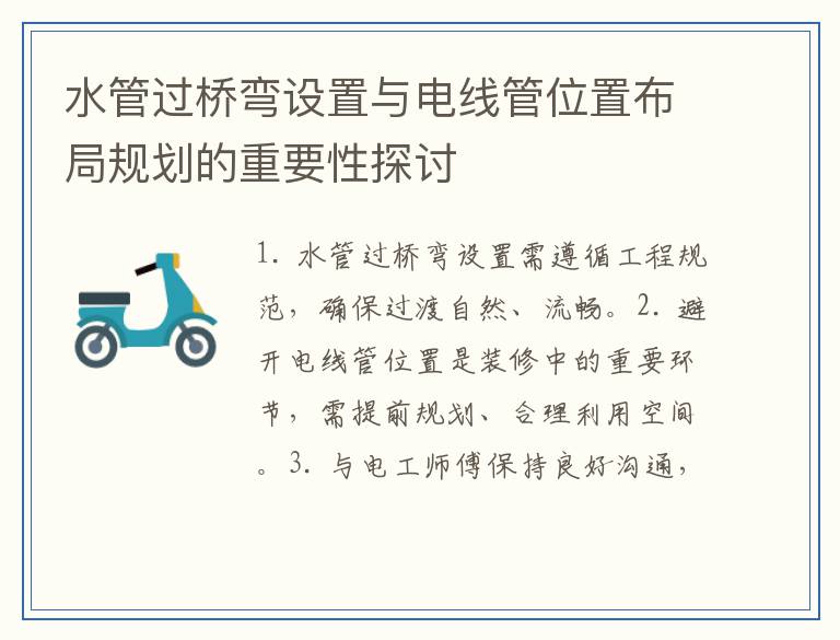水管过桥弯设置与电线管位置布局规划的重要性探讨