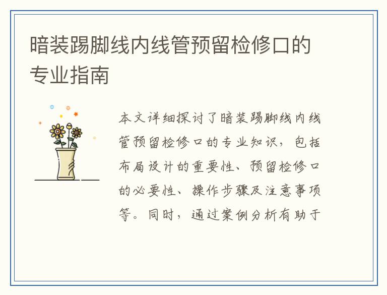 暗装踢脚线内线管预留检修口的专业指南