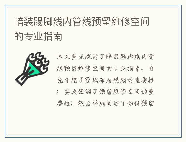 暗装踢脚线内管线预留维修空间的专业指南