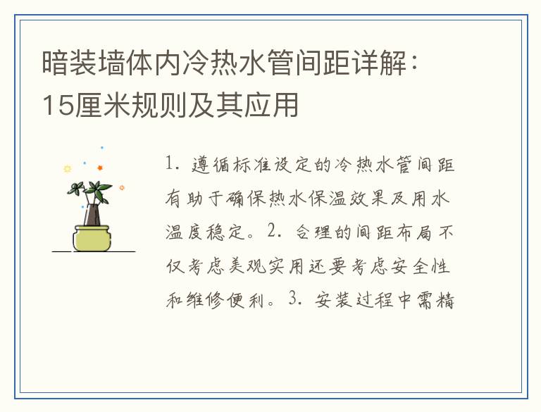 暗装墙体内冷热水管间距详解：15厘米规则及其应用