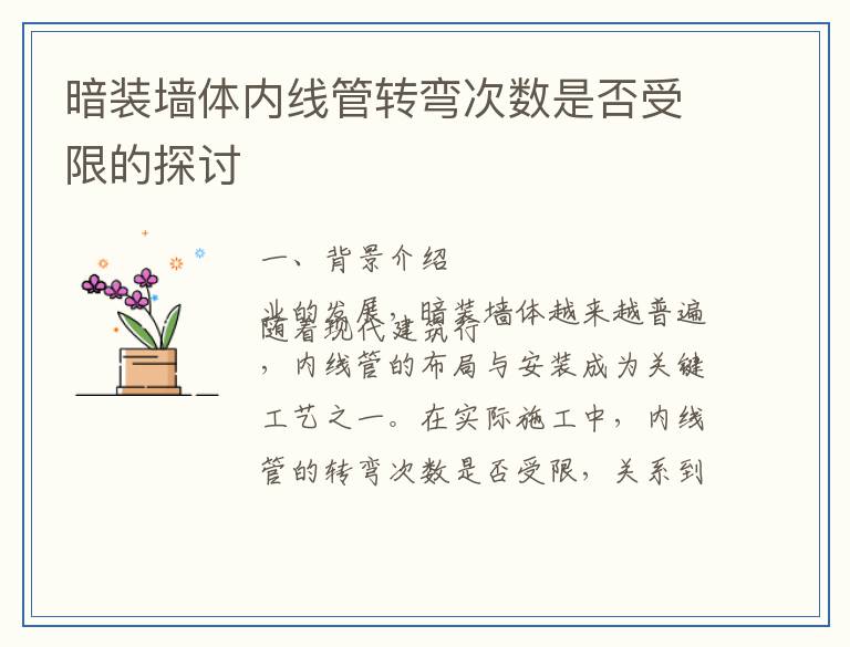 暗装墙体内线管转弯次数是否受限的探讨