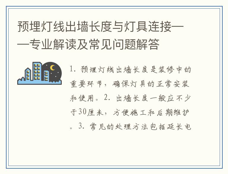预埋灯线出墙长度与灯具连接——专业解读及常见问题解答