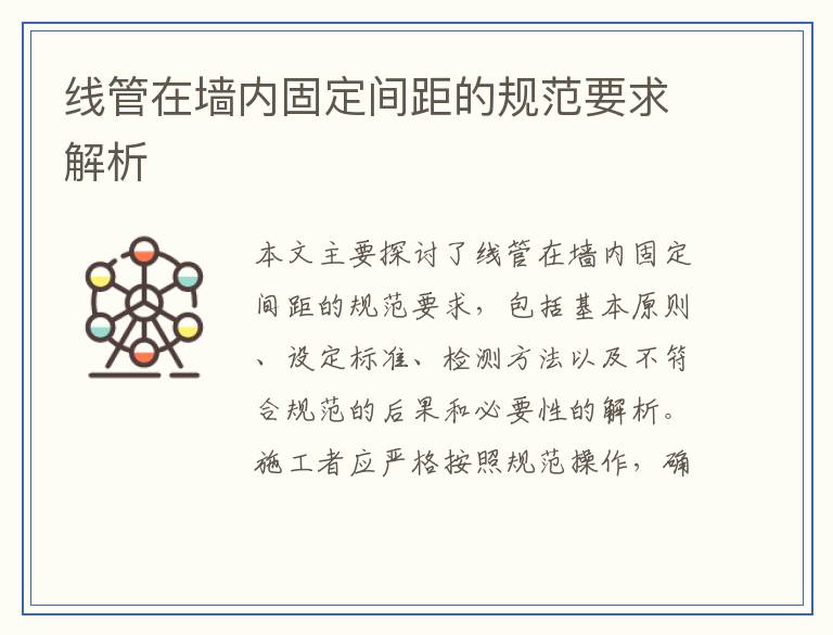 线管在墙内固定间距的规范要求解析