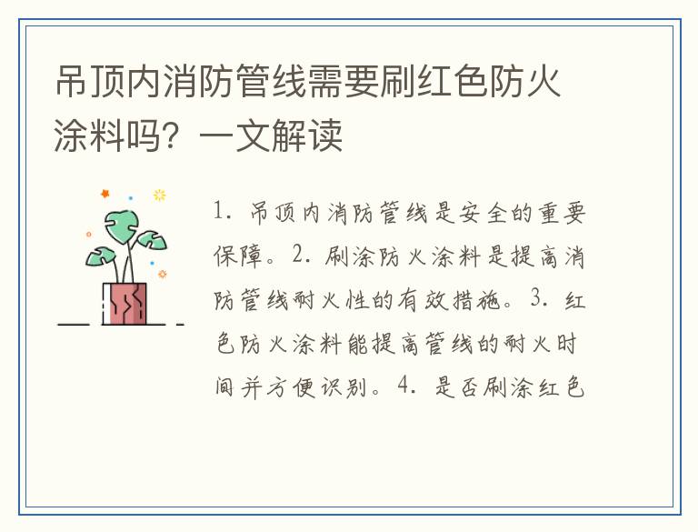 吊顶内消防管线需要刷红色防火涂料吗？一文解读