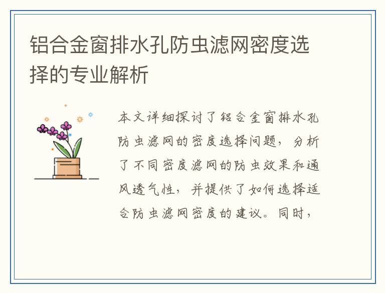 铝合金窗排水孔防虫滤网密度选择的专业解析