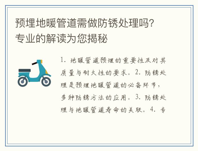 预埋地暖管道需做防锈处理吗？专业的解读为您揭秘