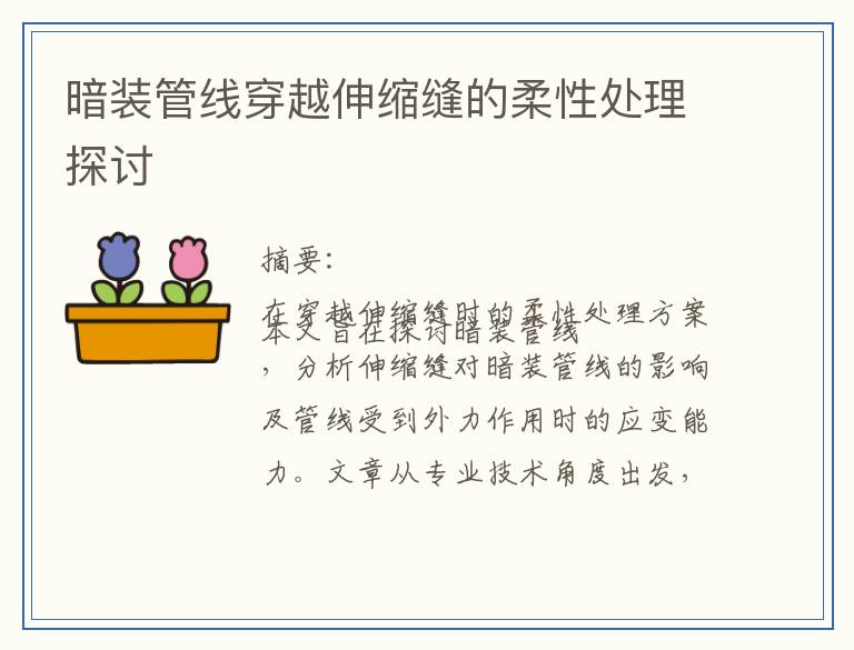 暗装管线穿越伸缩缝的柔性处理探讨