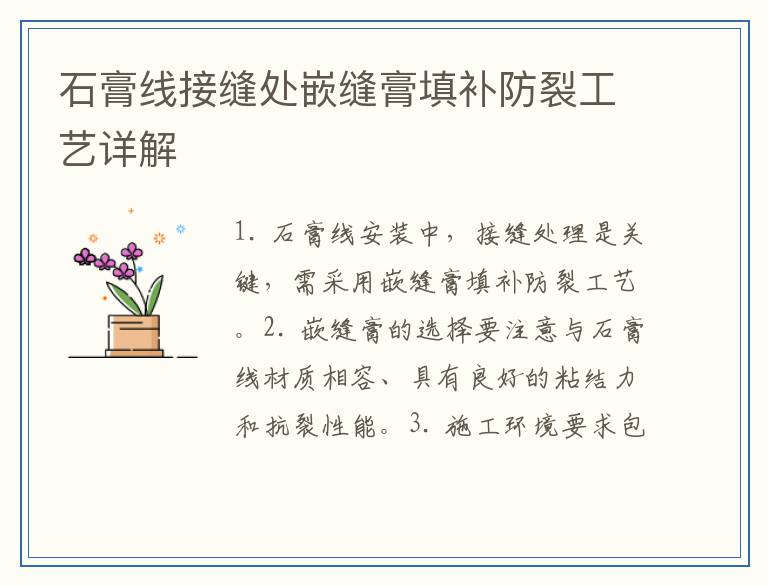石膏线接缝处嵌缝膏填补防裂工艺详解