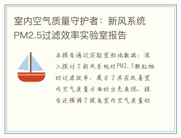 室内空气质量守护者：新风系统PM2.5过滤效率实验室报告