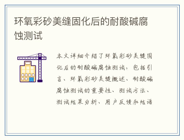 环氧彩砂美缝固化后的耐酸碱腐蚀测试