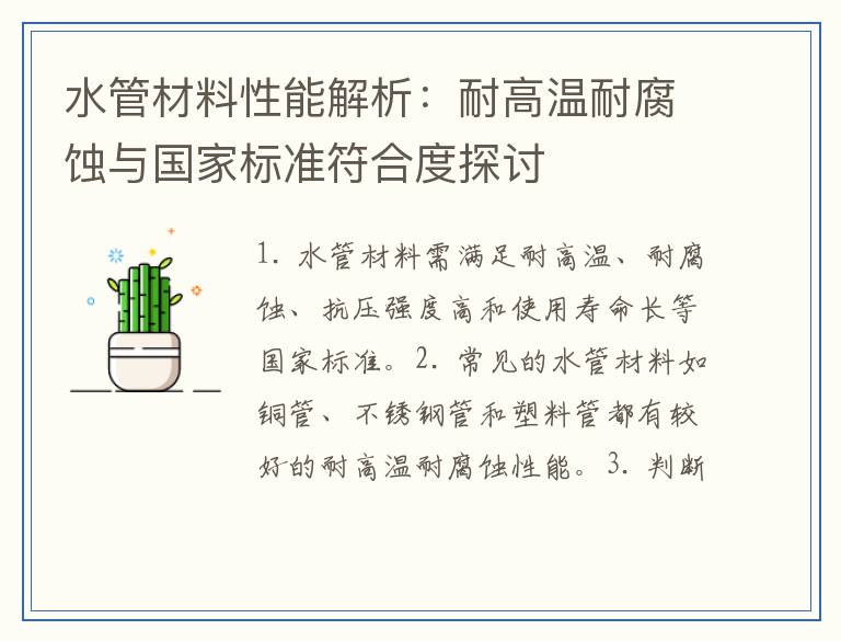 水管材料性能解析：耐高温耐腐蚀与国家标准符合度探讨