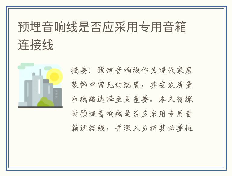 预埋音响线是否应采用专用音箱连接线