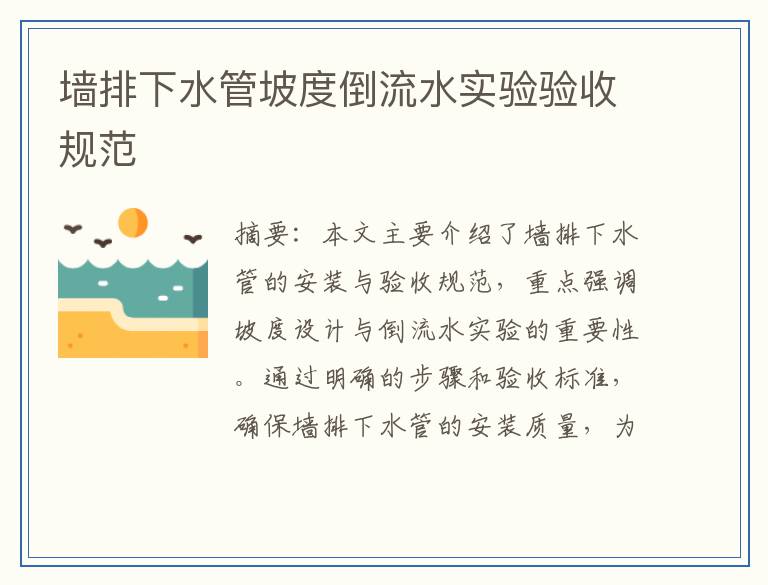 墙排下水管坡度倒流水实验验收规范