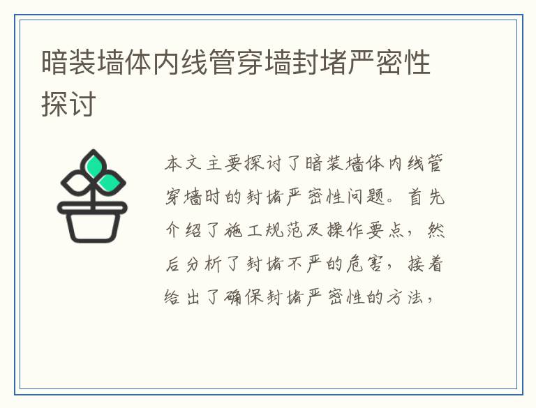 暗装墙体内线管穿墙封堵严密性探讨