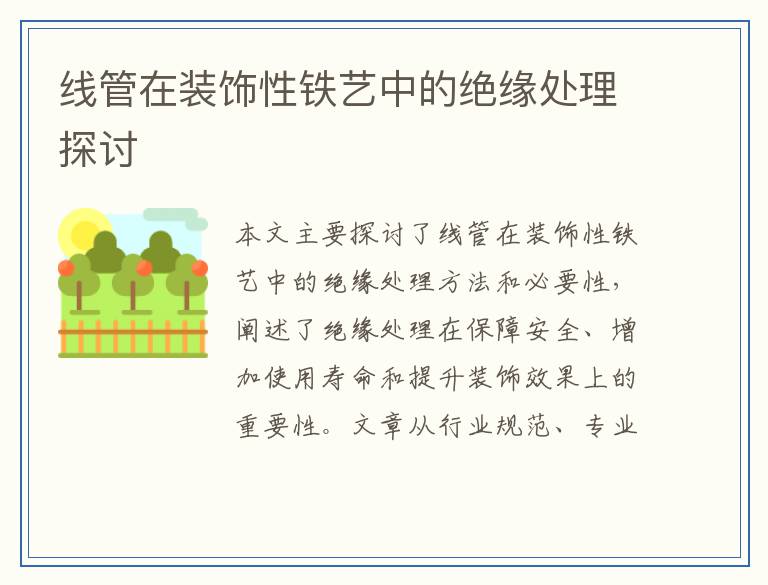 线管在装饰性铁艺中的绝缘处理探讨