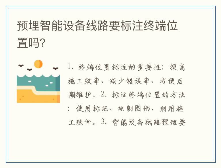 预埋智能设备线路要标注终端位置吗？