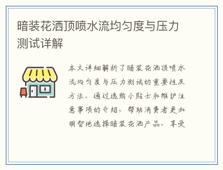 暗装花洒顶喷水流均匀度与压力测试详解