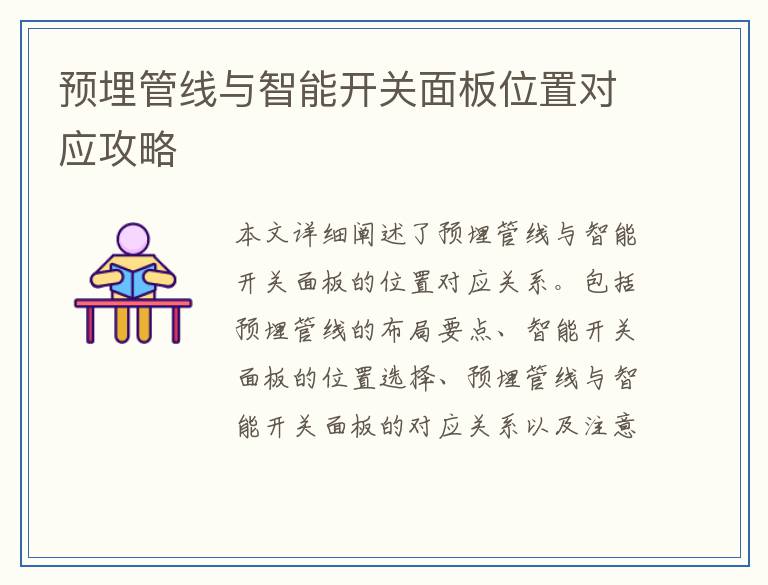 预埋管线与智能开关面板位置对应攻略