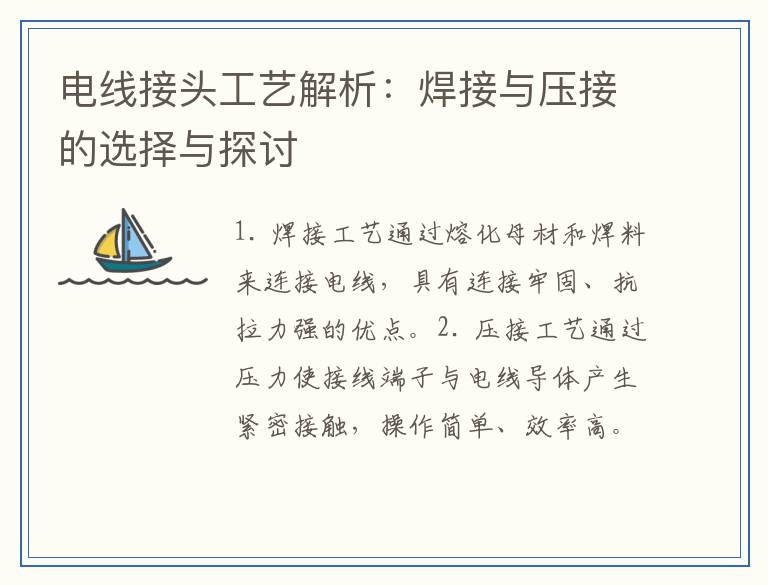 电线接头工艺解析：焊接与压接的选择与探讨