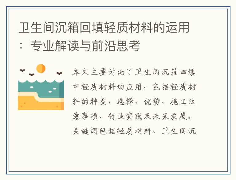 卫生间沉箱回填轻质材料的运用：专业解读与前沿思考