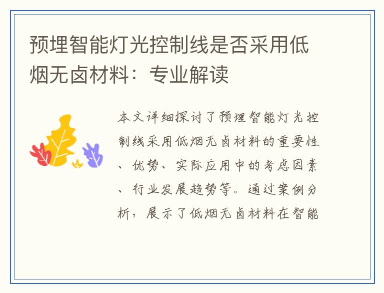 预埋智能灯光控制线是否采用低烟无卤材料：专业解读