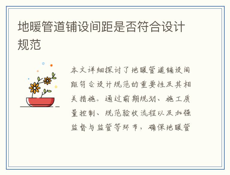 地暖管道铺设间距是否符合设计规范