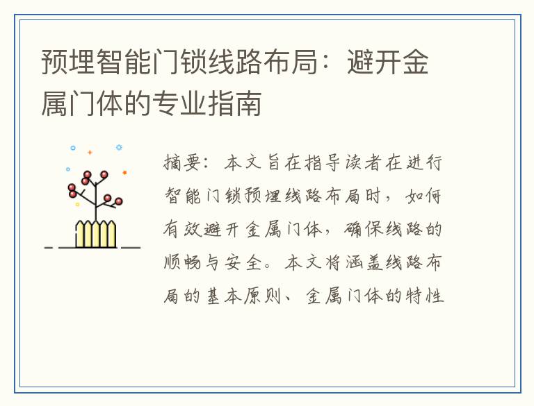 预埋智能门锁线路布局：避开金属门体的专业指南