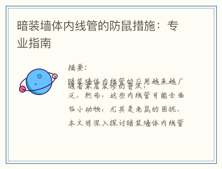 暗装墙体内线管的防鼠措施：专业指南