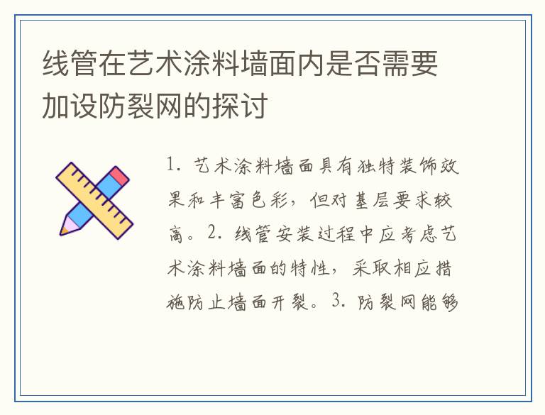 线管在艺术涂料墙面内是否需要加设防裂网的探讨