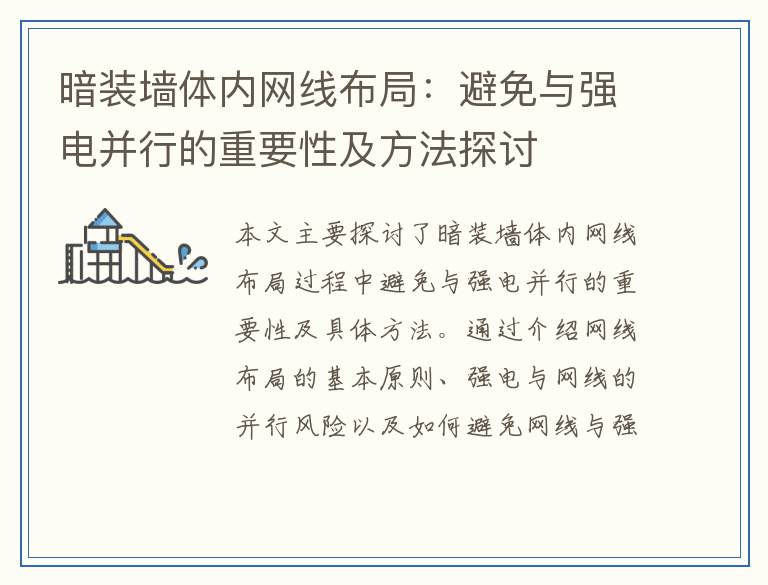 暗装墙体内网线布局：避免与强电并行的重要性及方法探讨