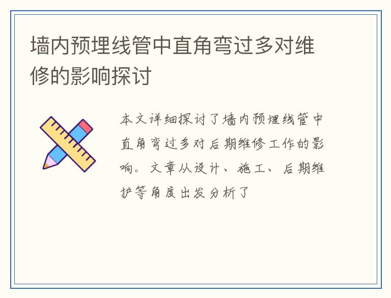 墙内预埋线管中直角弯过多对维修的影响探讨