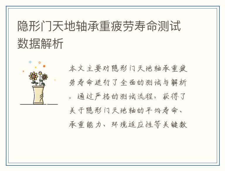 隐形门天地轴承重疲劳寿命测试数据解析