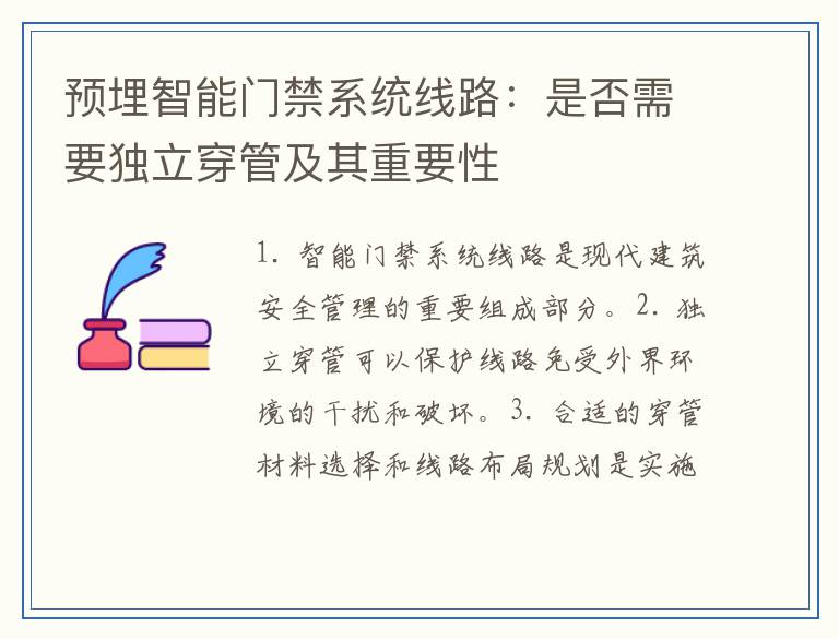 预埋智能门禁系统线路：是否需要独立穿管及其重要性