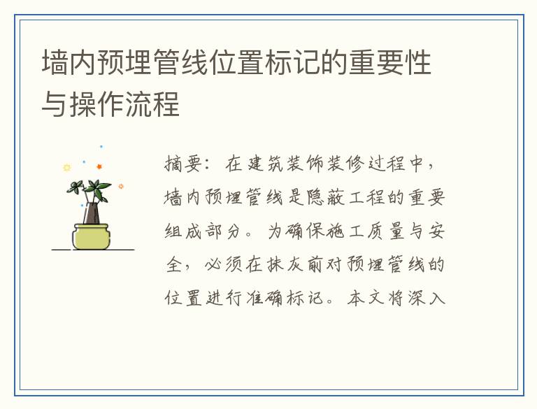 墙内预埋管线位置标记的重要性与操作流程