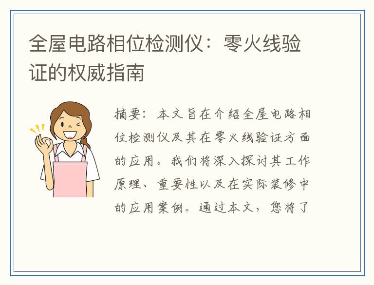 全屋电路相位检测仪：零火线验证的权威指南
