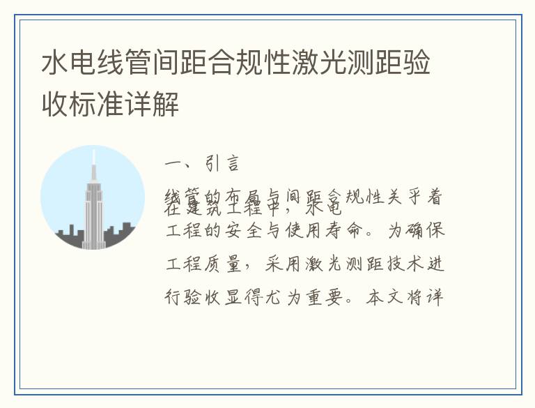 水电线管间距合规性激光测距验收标准详解