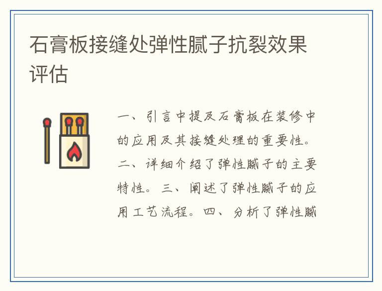 石膏板接缝处弹性腻子抗裂效果评估