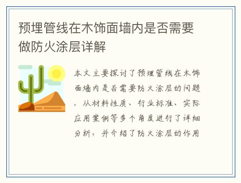 预埋管线在木饰面墙内是否需要做防火涂层详解