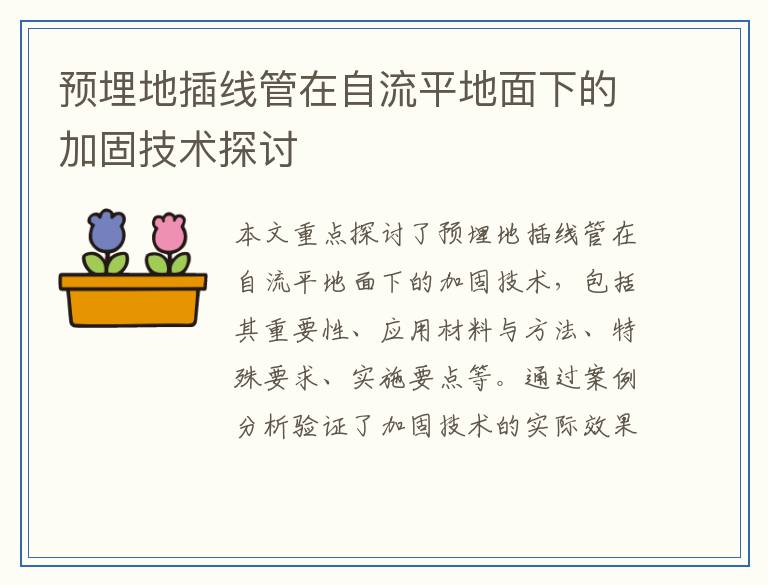 预埋地插线管在自流平地面下的加固技术探讨