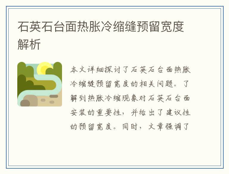石英石台面热胀冷缩缝预留宽度解析