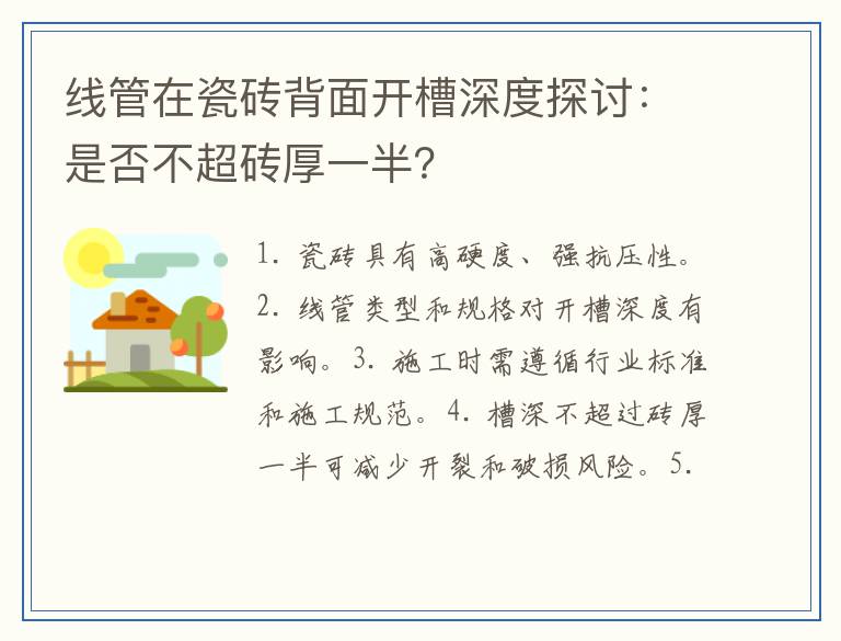 线管在瓷砖背面开槽深度探讨：是否不超砖厚一半？