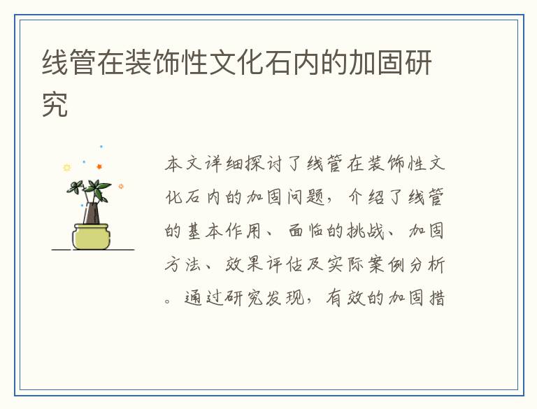 线管在装饰性文化石内的加固研究