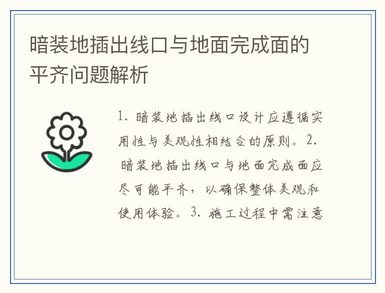 暗装地插出线口与地面完成面的平齐问题解析